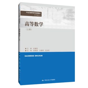 高等数学（上册）（21世纪高职高专规划教材·公共课系列）.孙建波 王建辉 范洪军9787300293707中国人民大学出版社