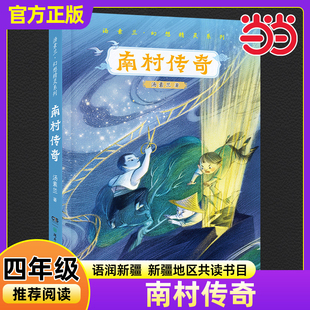 当当正版南村传奇汤素兰著2025年秋季语润新疆小学生四年级推荐典耀书香共读书目必读课外阅读书籍湖南少年儿童出版社正版