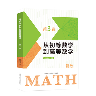 从初等数学到高等数学（第3卷）