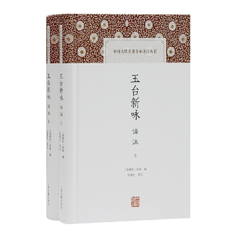 当当网 玉台新咏译注(全二册)(中国古代名著全本译注丛书) [南朝]徐陵 著,张葆全 译注 古籍其他古籍整理 上海古籍