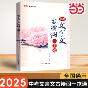 当当网 2025中考文言文古诗词一本通专项训练阅读理解全解七八九年级初一初二初三资料书万文古汉语常用字典词典文言文