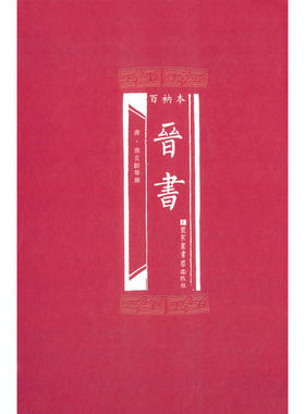 当当网 百衲本晋书 正版书籍