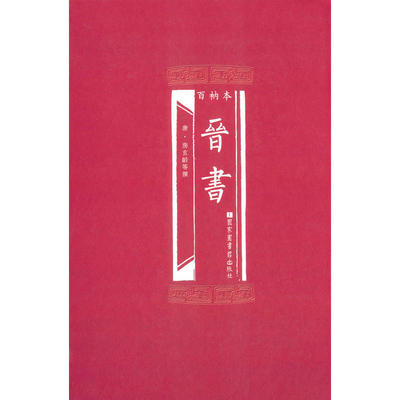 当当网 百衲本晋书 正版书籍
