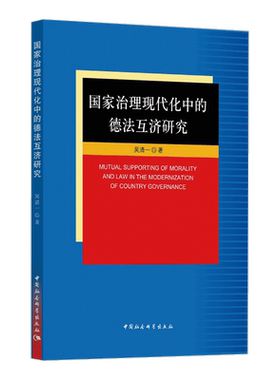国家治理现代化中的德法互济研究