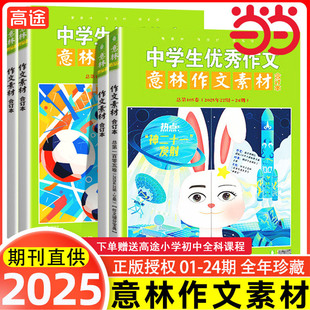 当当网正版 意林作文素材版合订本总第105卷104卷2025年中学生优秀作文意林体作文素材大全初中版中考满分高考高分作文解析