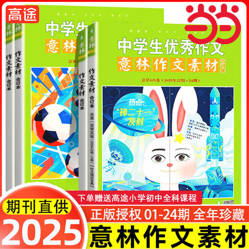 当当网正版 意林作文素材版合订本总第105卷104卷2025年中学生优秀作文意林体作文素材大全初中版中考满分高考高分作文解析