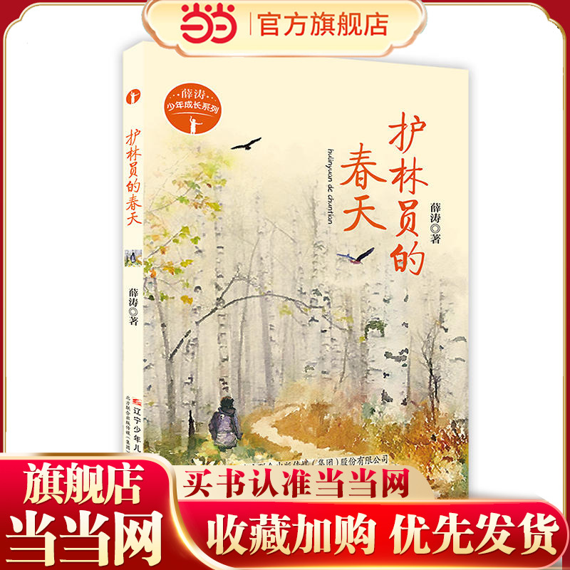 薛涛少年成长系列—护林员的春天
