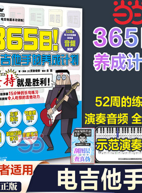 当当网 365日 电吉他手的养成计划指弹唱基本功训练二维码扫描音频初学者自学神器入门进阶左右手音阶扫弦技巧强化训练教材课本书