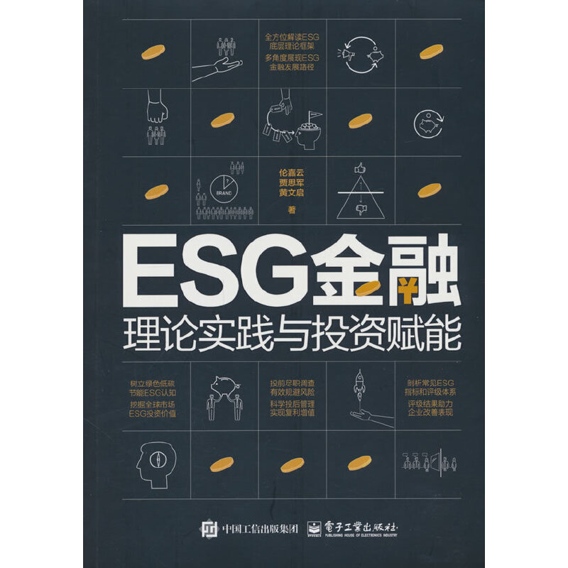 ESG金融：理论实践与投资赋能