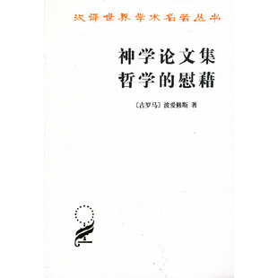 正版 慰藉 神学论文集 商务印书馆 哲学 著 当当网 波爱修斯 书籍 古罗马