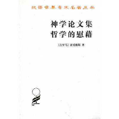 当当网 神学论文集 哲学的慰藉 [古罗马]波爱修斯 著 商务印书馆 正版书籍