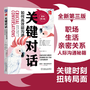 人际沟通经典 正版 社 亲密关系谈判 如何能沟通 原书第3版 书籍 关键对话 人际关系心理学交际关键谈话书籍 当当网 机械工业出版