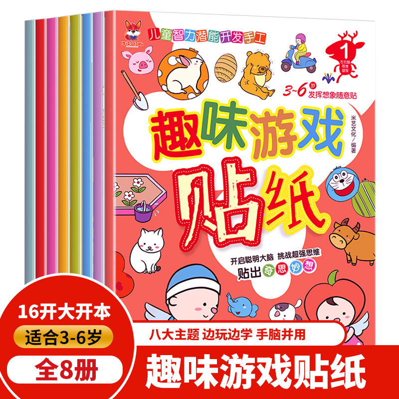 当当网正版童书趣味游戏贴纸