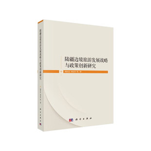 陆疆边境旅游发展战略与政策创新研究