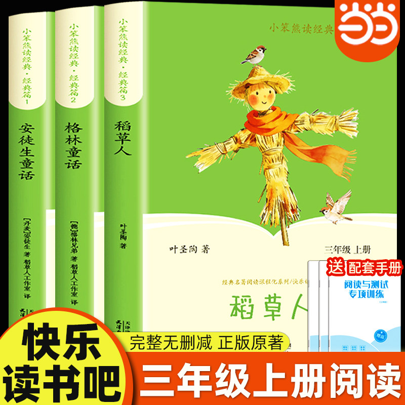 【当当网】快乐读书吧三年级全套3册稻草人