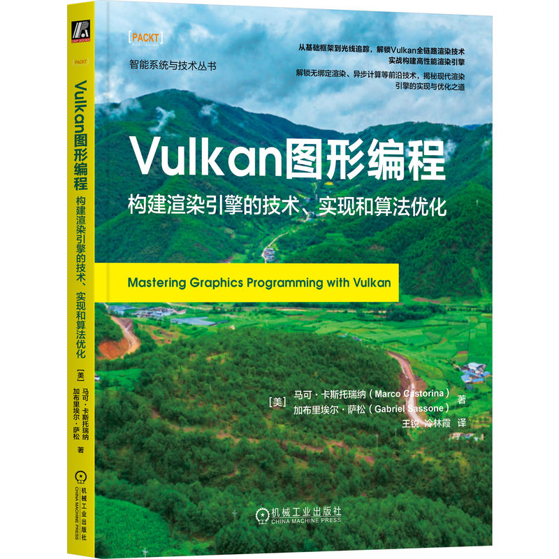 Vulkan图形编程:构建渲染引擎的技术、实现和算法优化      [美]马可·卡斯托瑞纳     [美]加布里埃尔·萨松     Vulkan 图形编