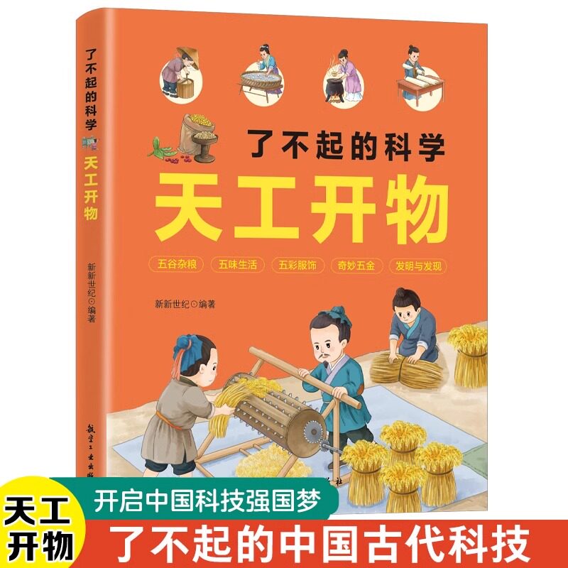 了不起的科学天工开物 从吃穿住行用五个方面介绍生活中的科学 从全新的角度给孩子普及古代科技的发展以及了不起的制作过程 通过
