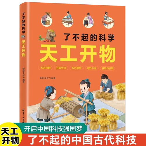 了不起的科学天工开物 从吃穿住行用五个方面介绍生活中的科学 从全新的角度给孩子普及古代科技的发展以及了不起的制作过程 通过