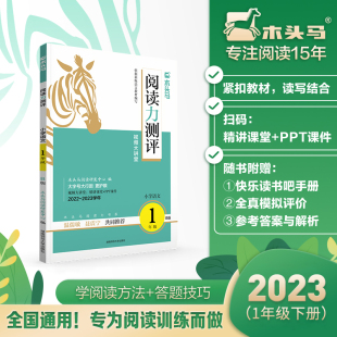 当当正版书籍23春木头马阅读力测评小学语文1年级B版下册小学教材同步阅读解题能力专项训练书真题模拟卷测试卷练习题