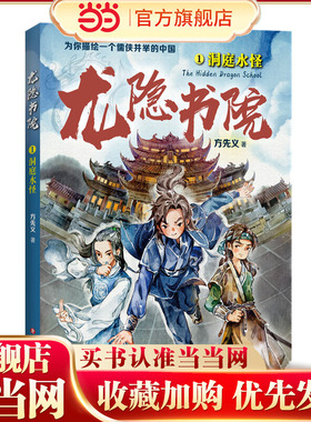 龙隐书院1：洞庭水怪（东方文化幻想少年小说，为你描绘一个儒侠并举的中国）
