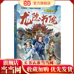 龙隐书院1：洞庭水怪（东方文化幻想少年小说，为你描绘一个儒侠并举的中国）