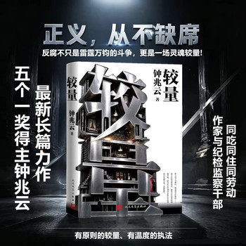 【当当网】较量 钟兆云著 反映国家监察体制改革的现实主义作品 文学与纪实深度交融当代反腐纪实小说 全景式展现纪检监察工作流程