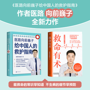 【2册】医路向前巍子给中国人的救护指南+救命有术 4000万粉丝信赖的健康科普达人给中国人的救命说明书 真实案例
