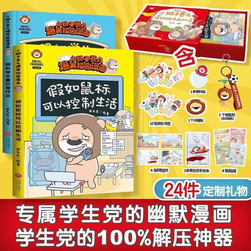 当当网童书 小狮子赛几爆笑校园漫画书全套钥匙扣礼盒装 写给孩子的中国世界历史科学真好玩疯狂兔子爆笑漫画书假如学生喜欢写作业