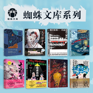 红楼梦事件 久月邸事件 圈套 脑髓地狱 悬疑惊悚犯罪推理小说书蜘蛛文库 莫比乌斯 盲人与狗 不连续杀人事件 当当网 第七位囚禁者