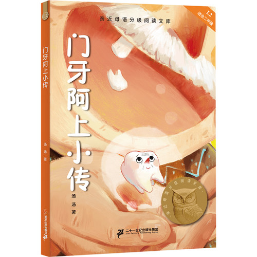 中文分级阅读K3 门牙阿上小传（儿童作家汤汤代表作，8-9岁适读，名师导读免费听；小学三年级阅读和写作范本） 预计发货07.16