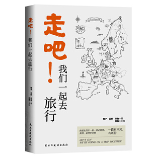 走吧 我们一起去旅行