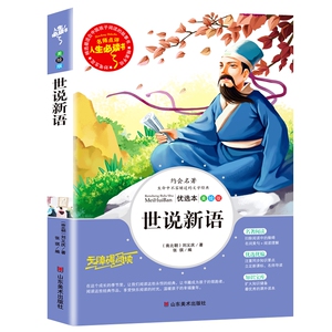当当网正版书籍世说新语昆虫记法布尔海底两万里小学生三四年级下册课外书导读美绘版小学文学阅读原著完整书籍山东美术出版社上册