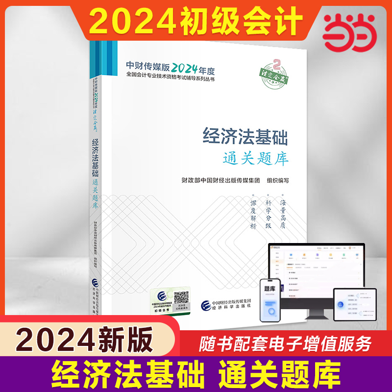 【官方题库】2024年经济法基础通关题库 习题解析会计初级职称考试教材同步章节练习题集书 搭初快师证试题历年真题试卷财政部