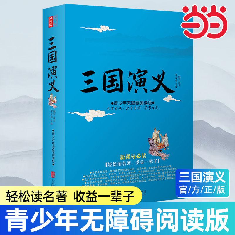 三国演义青少年无障碍阅读版