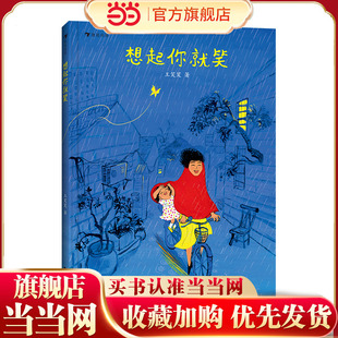 想起你就笑（获奖插画家王笑笑原创绘本，给孩子建立自然生死观，笑着活出自己的人生）