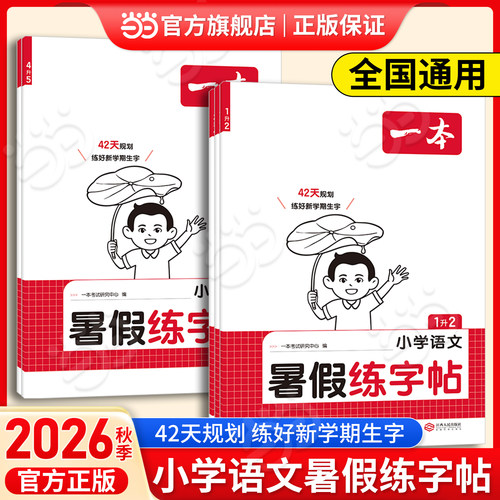 当当网2026一本小学暑假练字帖