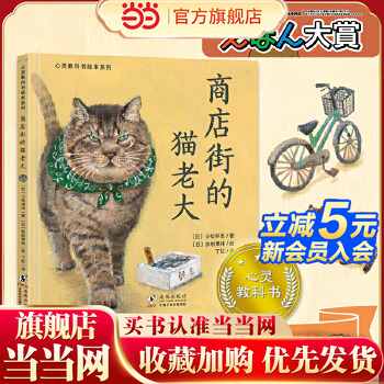 当当网正版童书 心灵教科书绘本系列：商店街的猫老大(第18届日本绘本奖一等奖获奖作品：天上下鱼？不可思议！猫与人互爱互助)