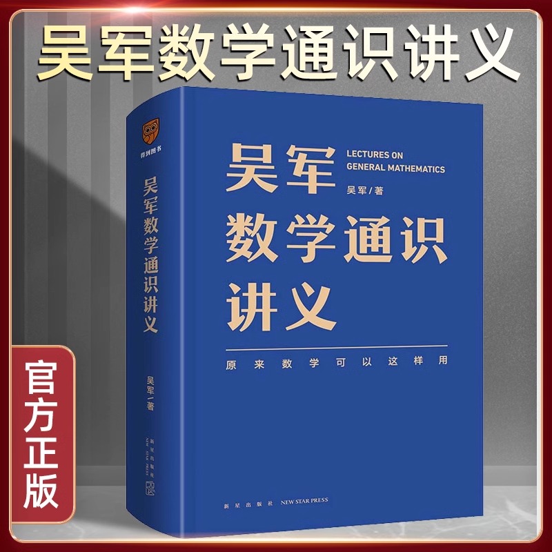 【当当网 正版书籍】吴军数学通识讲义 原来数学可以这样用 文津图书奖得主吴军全新力作 一本写给所有人的数学通识讲义 书籍/杂志/报纸 数学 原图主图