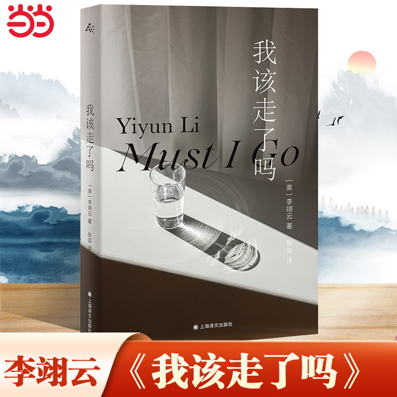 【当当网】我该走了吗 李翊云首部中文版小说 以极大的坦率和洞察力 驾驭了悲痛和坚 鹅之书福克纳小说奖作品 外国文学小说正版书