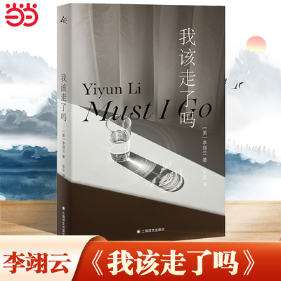 【当当网】我该走了吗 李翊云首部中文版小说 以极大的坦率和洞察力 驾驭了悲痛和坚 鹅之书福克纳小说奖作品 外国文学小说正版书