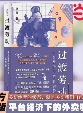 当当网 过渡劳动 平台经济下的外卖骑手（薄荷实验）孙萍著 人类学中国社会  打零工 社会科学类书籍 华东师范大学出版社正版书籍