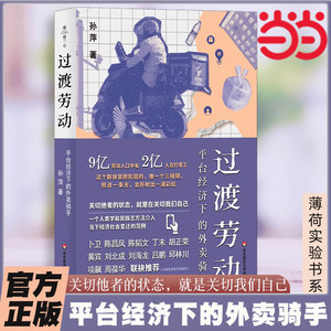 当当网过渡劳动平台经济下的外卖骑手（薄荷实验）孙萍著人类学中国社会打零工社会科学类书籍华东师范大学出版社正版书籍