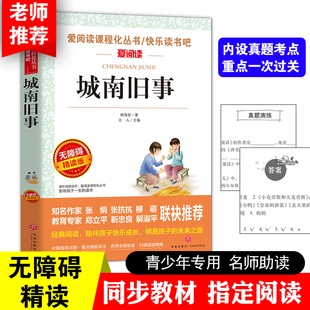 当当网 导读版 城南旧事原著正版 五年级必读 正版 曹文轩推荐 快乐读书吧中小学生阅读课外书籍儿童