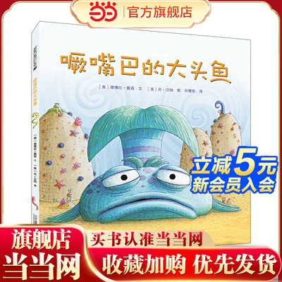 噘嘴巴的大头鱼   麦克米伦世纪大奖绘本