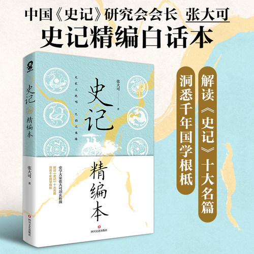 当当网正版书籍 史记精编本 中国史记研究会会长张大可精编白话本 历史知识国学文化初高中寒暑假课外读物少年读史记故事畅销书籍