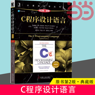 ·新版 程序设计 C程序设计语言 书籍 新 正版 社 原书第2版 机械工业出版 计算机网络 当当网 典藏版