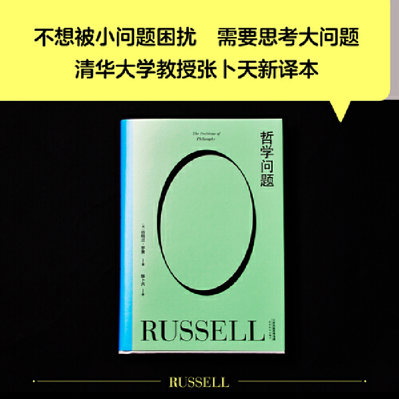 当当网 果麦经典 哲学问题 哲学教人好好生活 王小波的精神导师罗素写给大众的哲学入门书 清华大学教授张卜天新译本 正版书籍