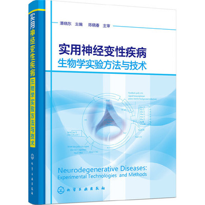 当当网 实用神经变性疾病生物学实验方法与技术 潘晓东 化学工业出版社 正版书籍