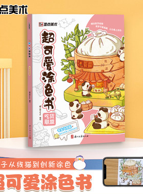 墨点字帖 涂色书学画画图书宝宝趣味益智书籍插画可爱风格带视频教学儿童画画本阶梯涂色