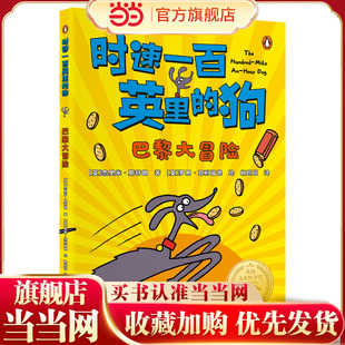 时速一百英里的狗·巴黎大冒险 “英国儿童图书奖”获奖作品 百万销售作家
